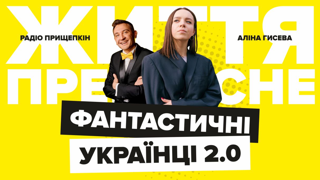 Фантастичні Українці 2.0 - Аліна Гисева Радіо Прищепкін TOP40.IN.UA
